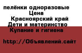 пелёнки одноразовые 90*60 › Цена ­ 100 - Красноярский край Дети и материнство » Купание и гигиена   